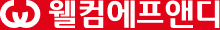 웰컴에프앤디