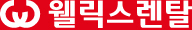 웰릭스렌탈