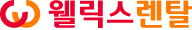 웰릭스렌탈