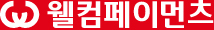 웰컴페이먼츠