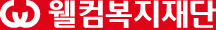 웰컴복지재단