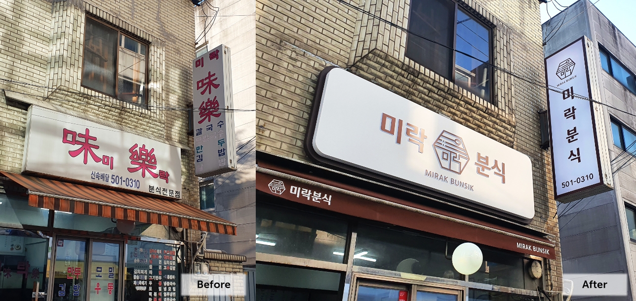 <미락분식 전·후 비교 이미지>
